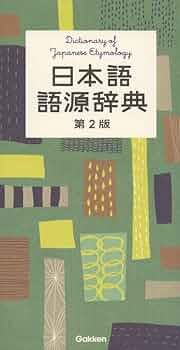 ヤマト言葉語源辞典 ヤマト言葉語源辞典 ヤマト言葉語源辞典 | 朴 炳植 |本 | 通販